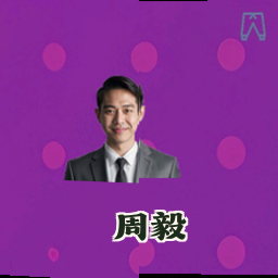 周毅